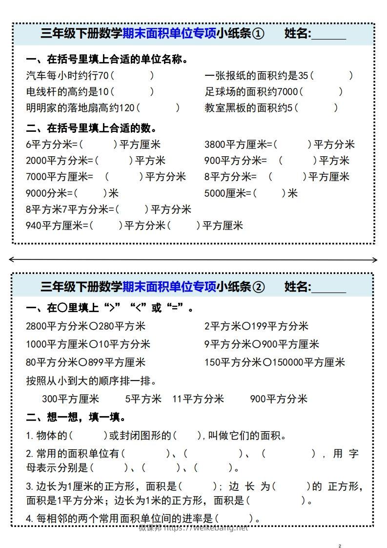 三年级下册数学期末面积单位专项小纸条-微课邦