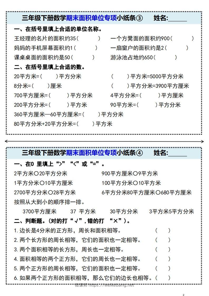 图片[2]-三年级下册数学期末面积单位专项小纸条-微课邦