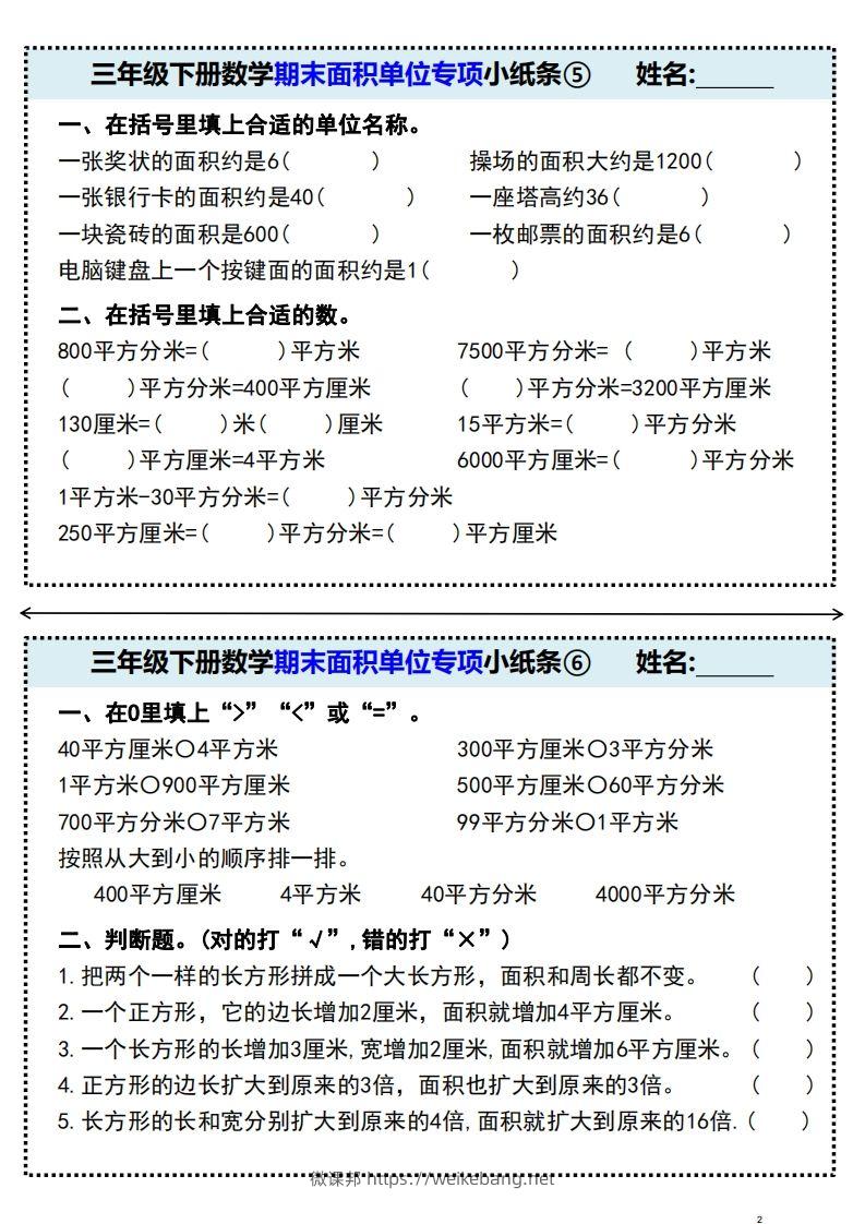 图片[3]-三年级下册数学期末面积单位专项小纸条-微课邦