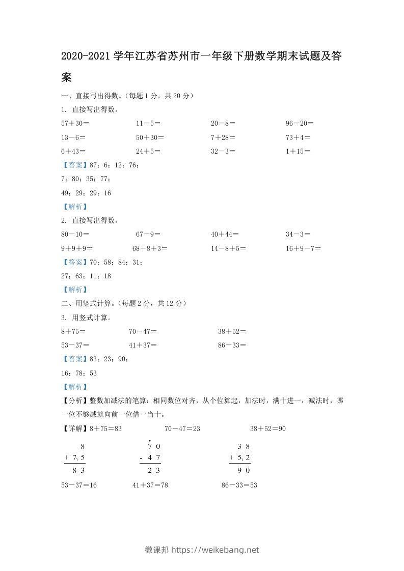 2020-2021学年江苏省苏州市一年级下册数学期末试题及答案(Word版)-微课邦