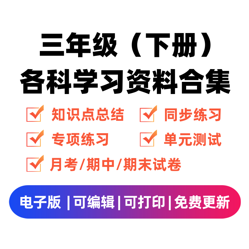 三年级（下册）各科学习资料合集-微课邦