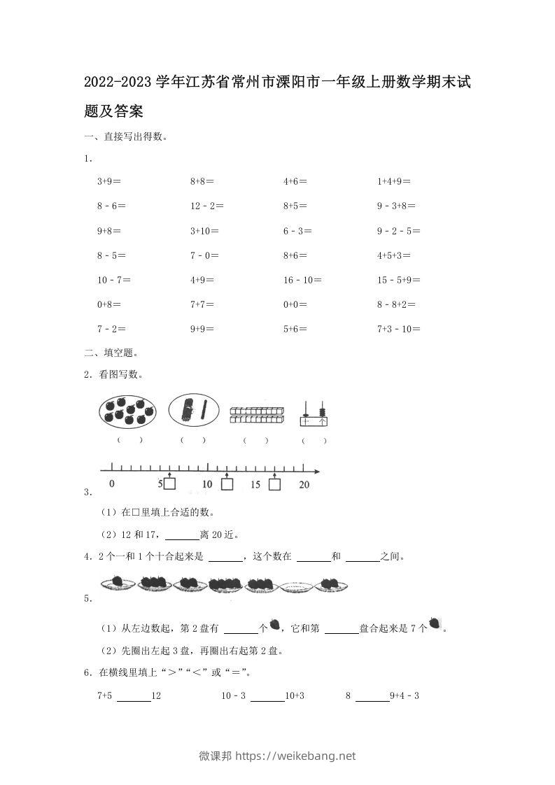 2022-2023学年江苏省常州市溧阳市一年级上册数学期末试题及答案(Word版)-微课邦