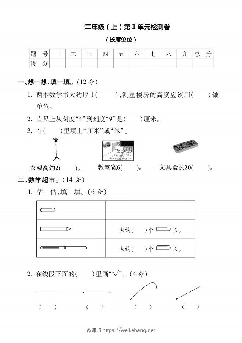 二上人教版数学第一单元检测卷二-微课邦