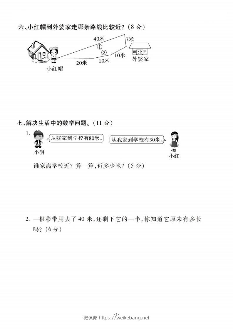 图片[3]-二上人教版数学第一单元检测卷二-微课邦