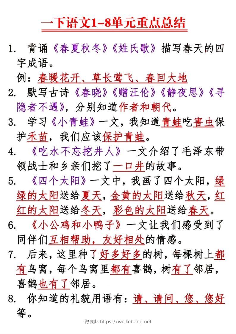 【1-8单元重点总结】一下语文-微课邦