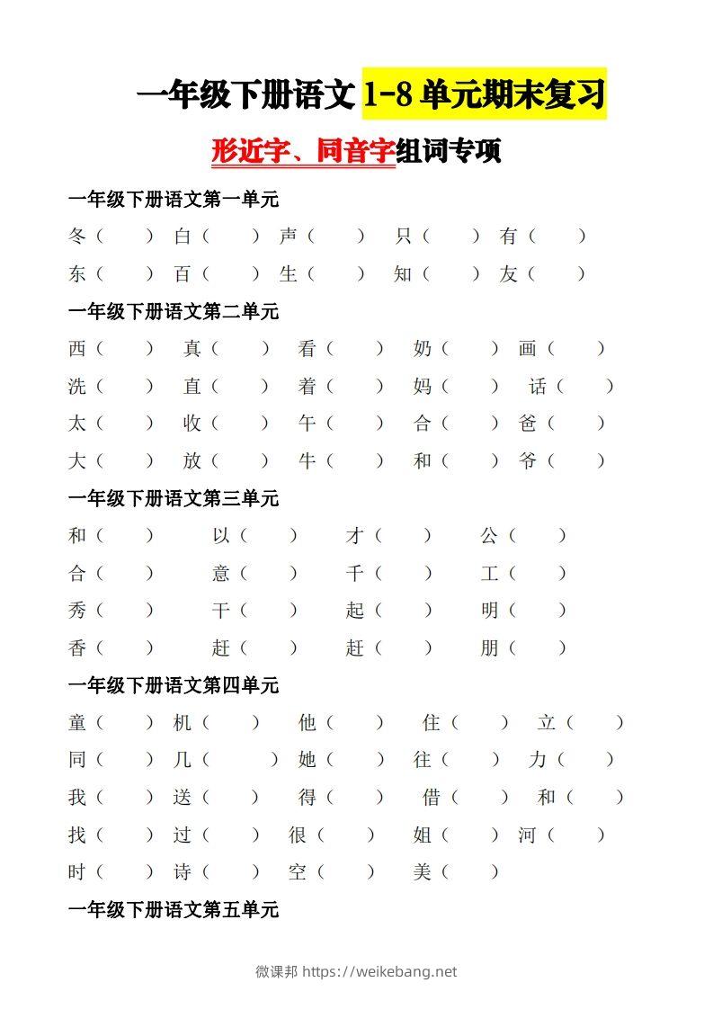 【形近字+同音字组词专项】一下期末复习-微课邦