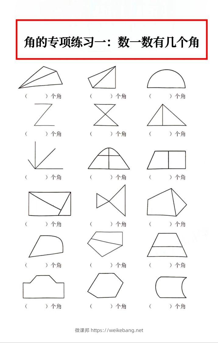 二年级数学上册角的初步认识专项数角-微课邦