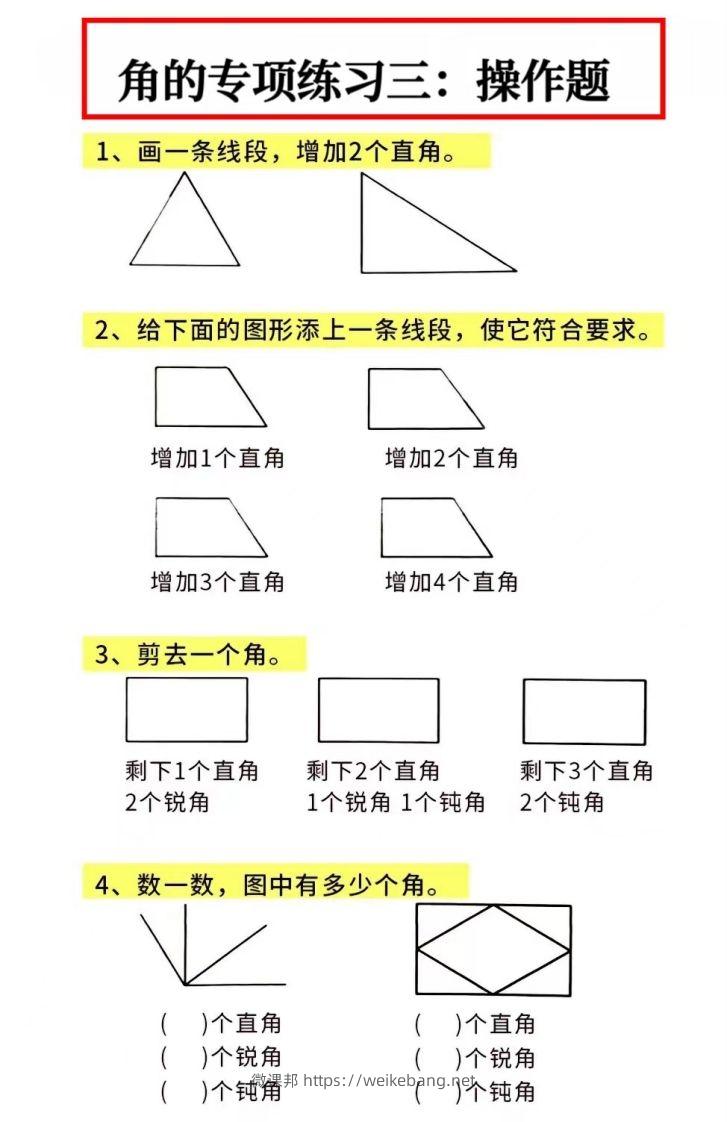 图片[3]-二年级数学上册角的初步认识专项数角-微课邦