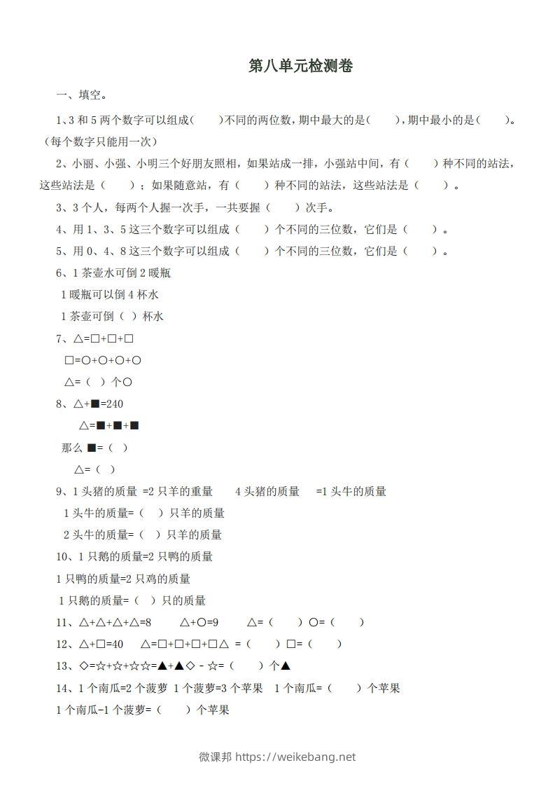 二（下）冀教版数学第八单元测试卷.1-微课邦