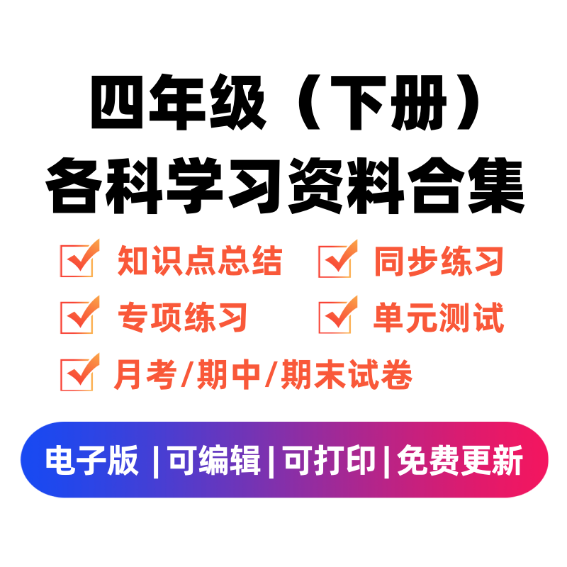 四年级（下册）各科学习资料合集-微课邦