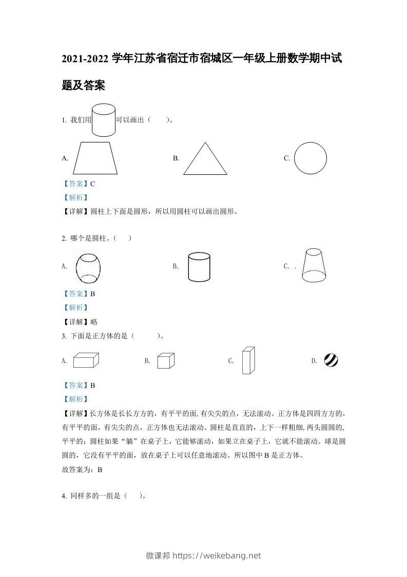 2021-2022学年江苏省宿迁市宿城区一年级上册数学期中试题及答案(Word版)-微课邦