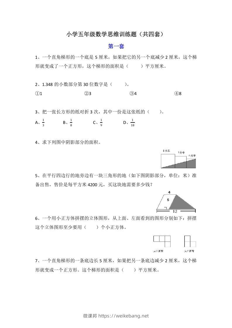 小学五年级数学思维训练题4套-微课邦