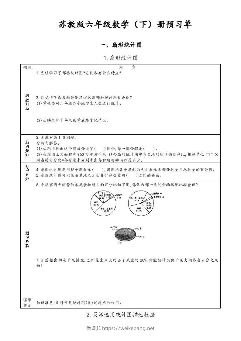 六年级数学下册预习单（苏教版）-微课邦