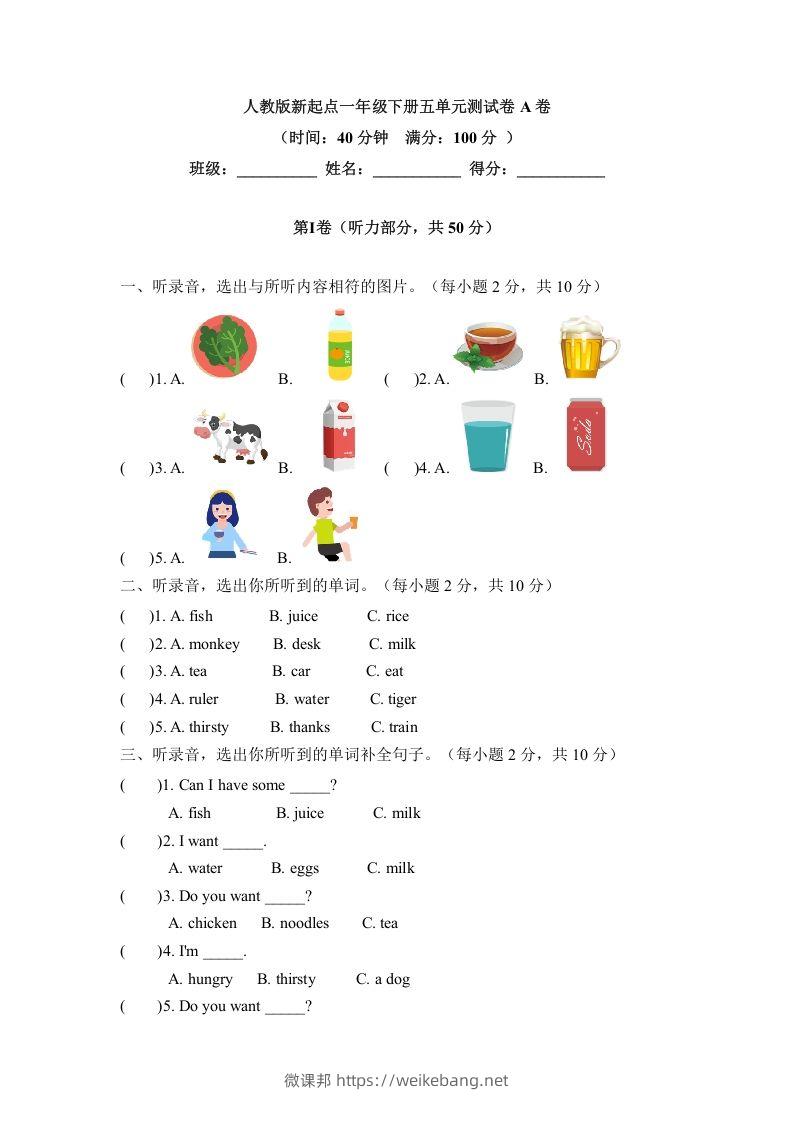 一年级英语下册五单元测试卷-Unit5DrinkA卷（含答案）-微课邦