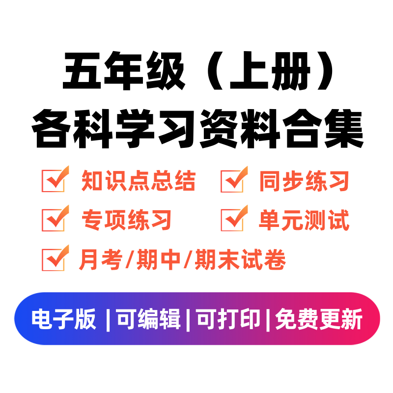 五年级（上册）各科学习资料合集-微课邦