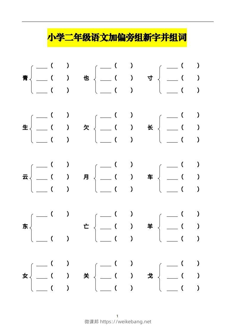 二年级语文上册加偏旁部首组新字并组词页完整版-微课邦