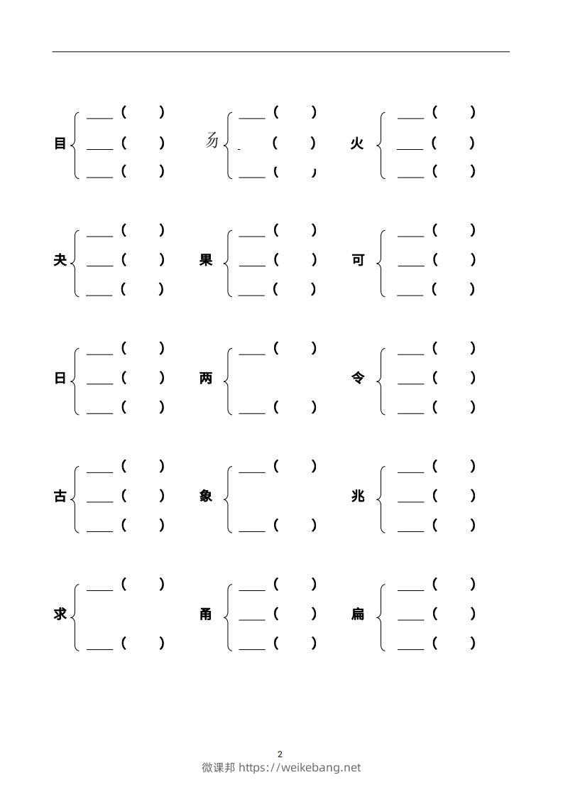 图片[2]-二年级语文上册加偏旁部首组新字并组词页完整版-微课邦