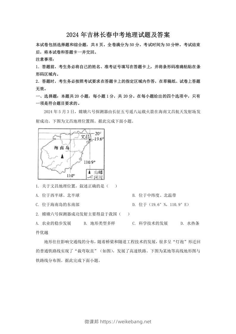 2024年吉林长春中考地理试题及答案(Word版)-微课邦