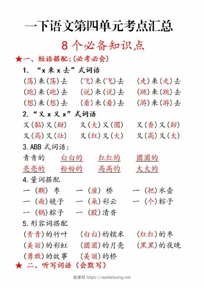 一年级语文下册第四单元8个必备知识点-微课邦