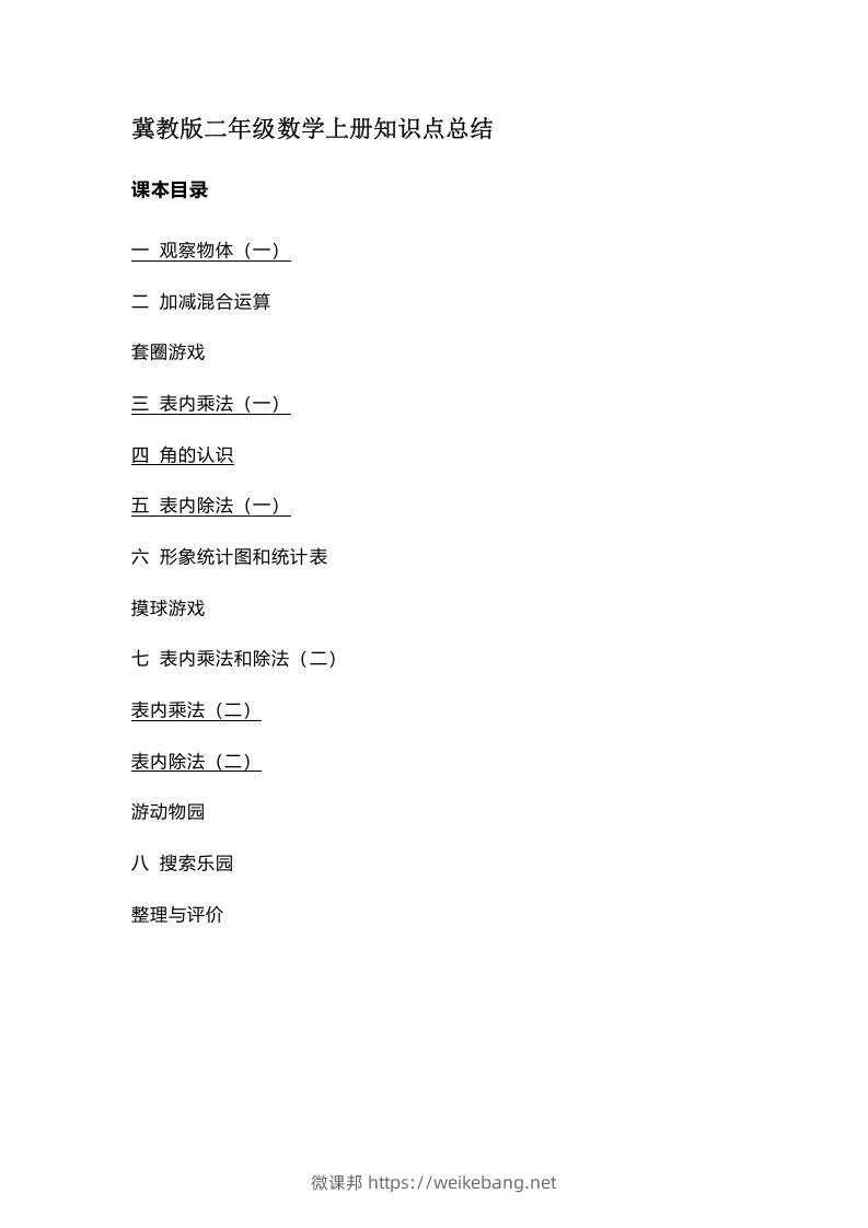 二上冀教版数学知识点汇总预习-微课邦