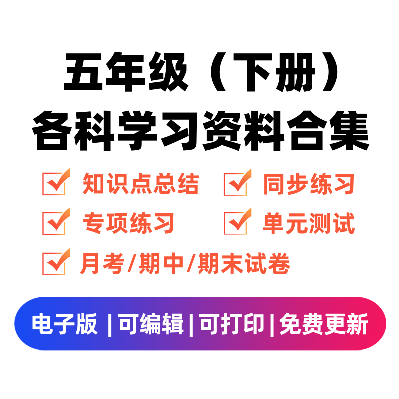 五年级（下册）各科学习资料合集-微课邦