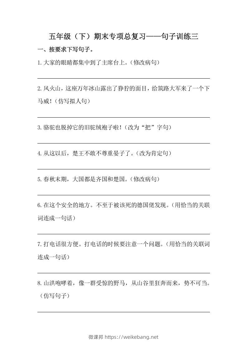 五年级语文下册期末句子训练专项训练（三）（含答案）（部编版）-微课邦