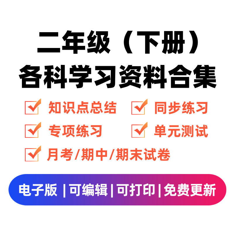 二年级（下册）各科学习资料合集-微课邦