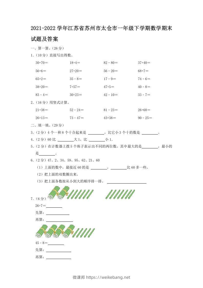 2021-2022学年江苏省苏州市太仓市一年级下学期数学期末试题及答案(Word版)-微课邦