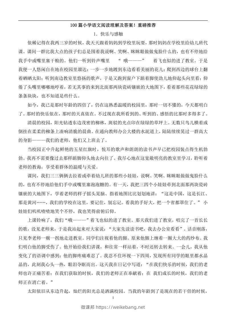 100篇小学语文阅读理解及答案！重磅推荐-微课邦