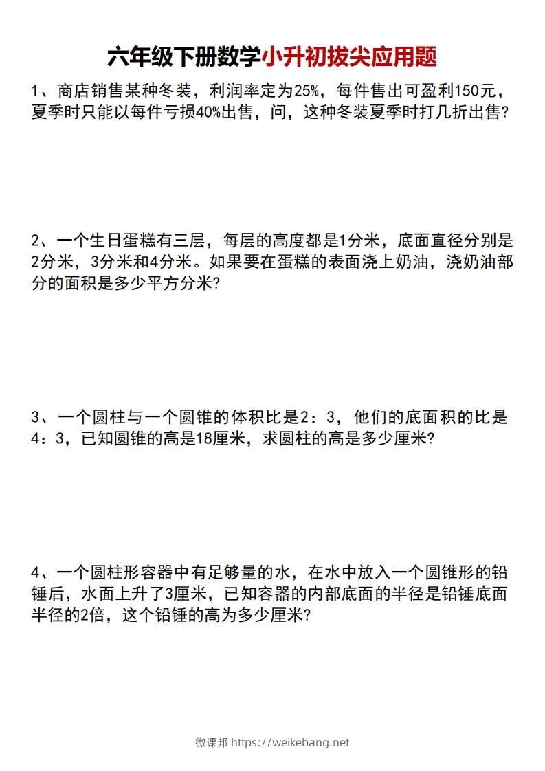 六年级下册数学小升初专项拔尖应用题-微课邦