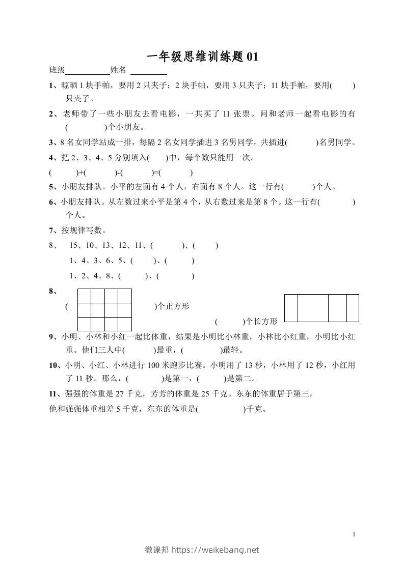 小学一年级数学思维训练题13套-微课邦