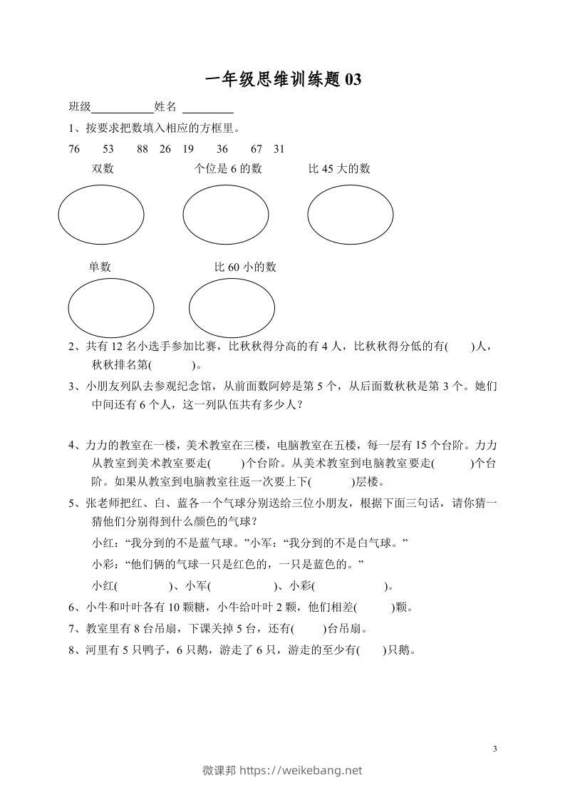 图片[3]-小学一年级数学思维训练题13套-微课邦