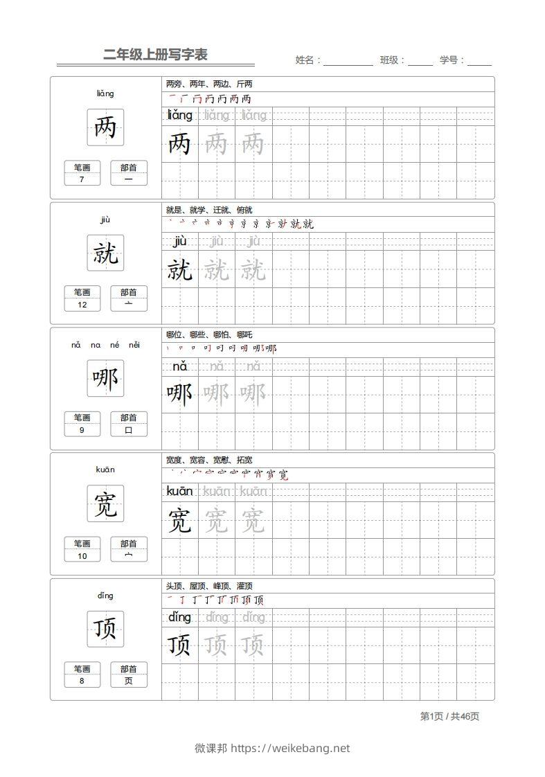 二上语文：写字表字帖描红-微课邦