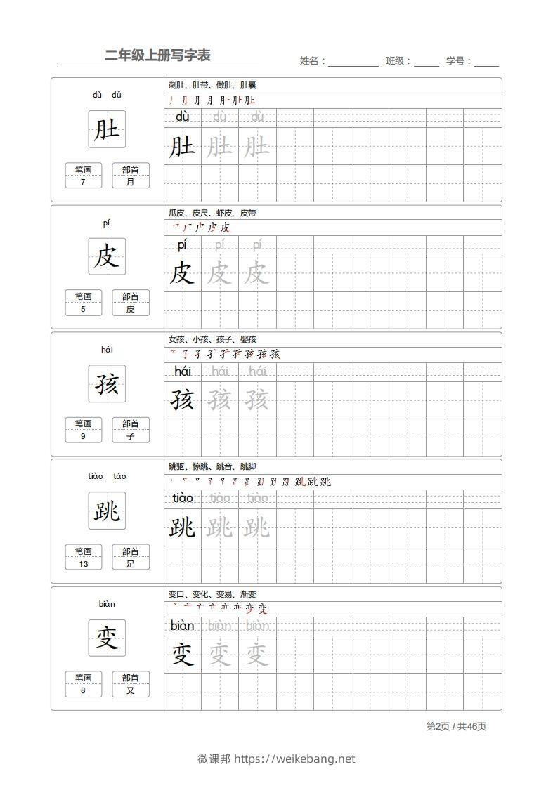 图片[2]-二上语文：写字表字帖描红-微课邦