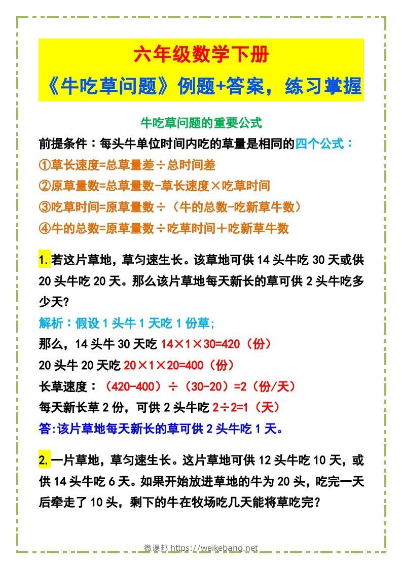 六年级数学下册《牛吃草问题》例题+答案-微课邦