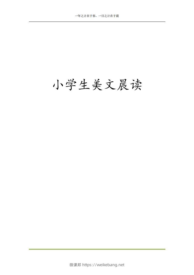 每日晨读全共58页（1-6年级）(2)二年级语文下册-微课邦