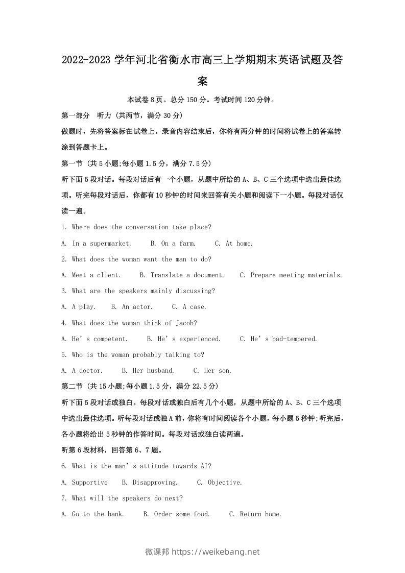 2022-2023学年河北省衡水市高三上学期期末英语试题及答案(Word版)-微课邦