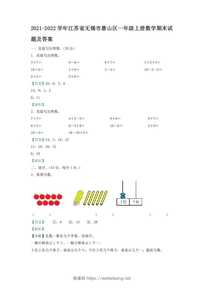 2021-2022学年江苏省无锡市惠山区一年级上册数学期末试题及答案(Word版)-微课邦