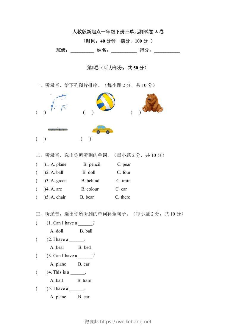 一年级英语下册三单元测试卷-Unit3toysA卷（含答案）-微课邦