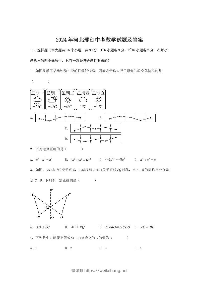 2024年河北邢台中考数学试题及答案(Word版)-微课邦