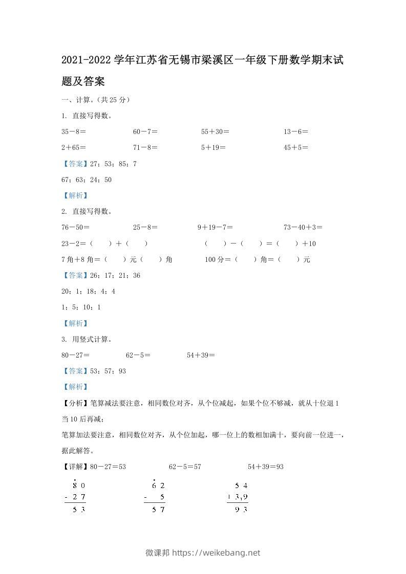 2021-2022学年江苏省无锡市梁溪区一年级下册数学期末试题及答案(Word版)-微课邦