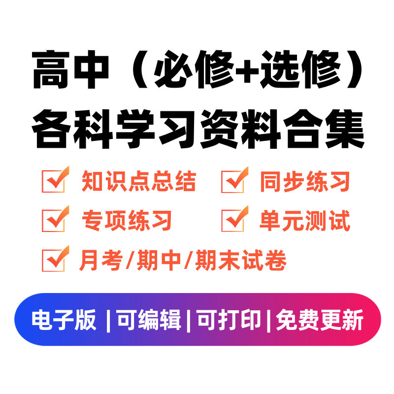 高中（选修+必修）各科学习资料合集-微课邦