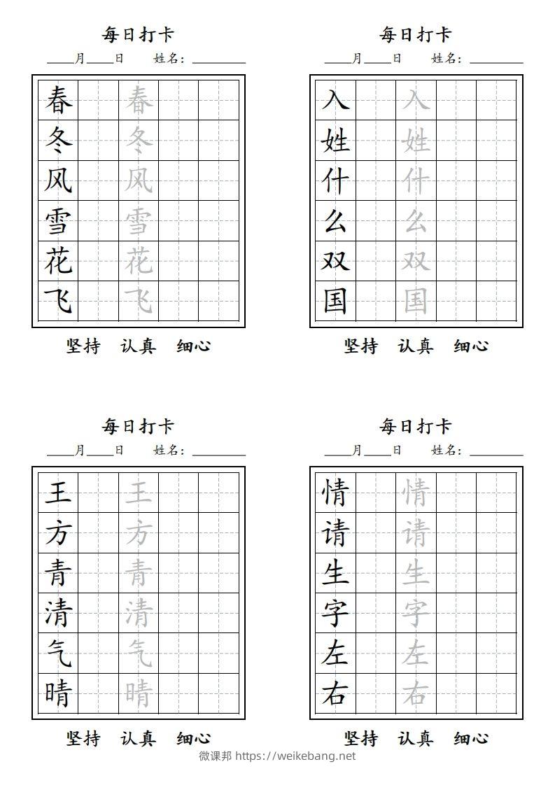 【字贴】一类生字打卡-微课邦