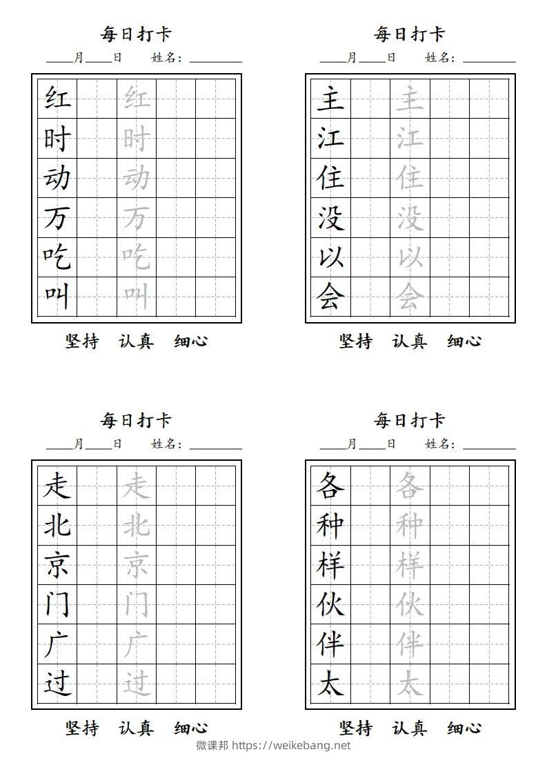 图片[2]-【字贴】一类生字打卡-微课邦