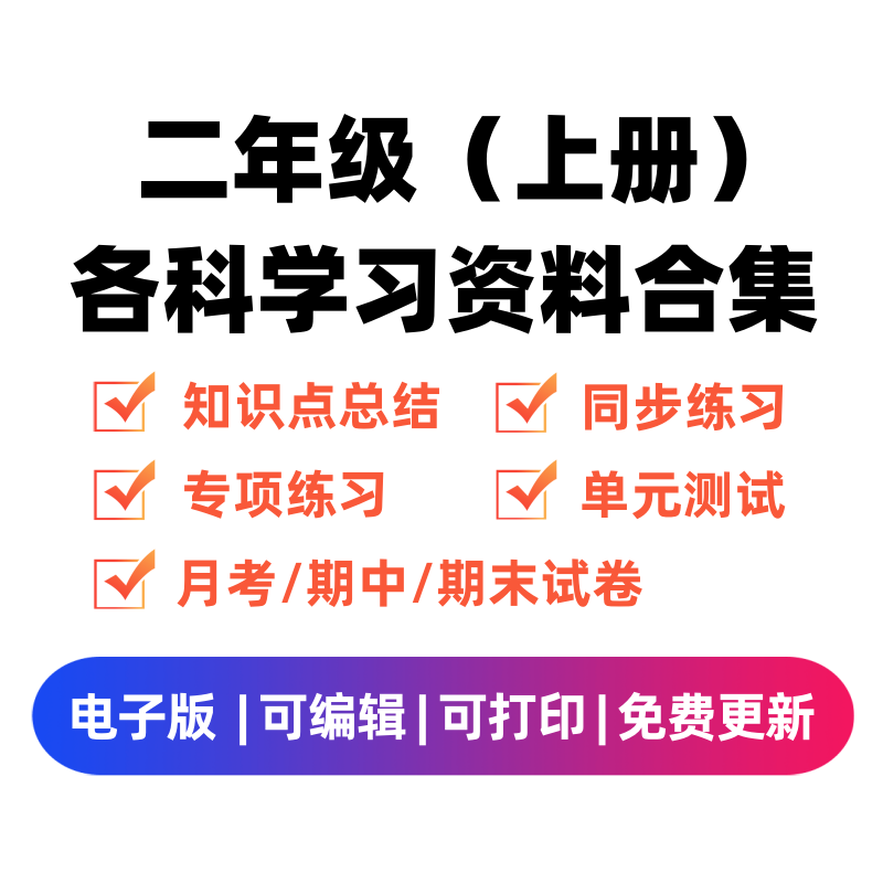 二年级（上册）各科学习资料合集-微课邦