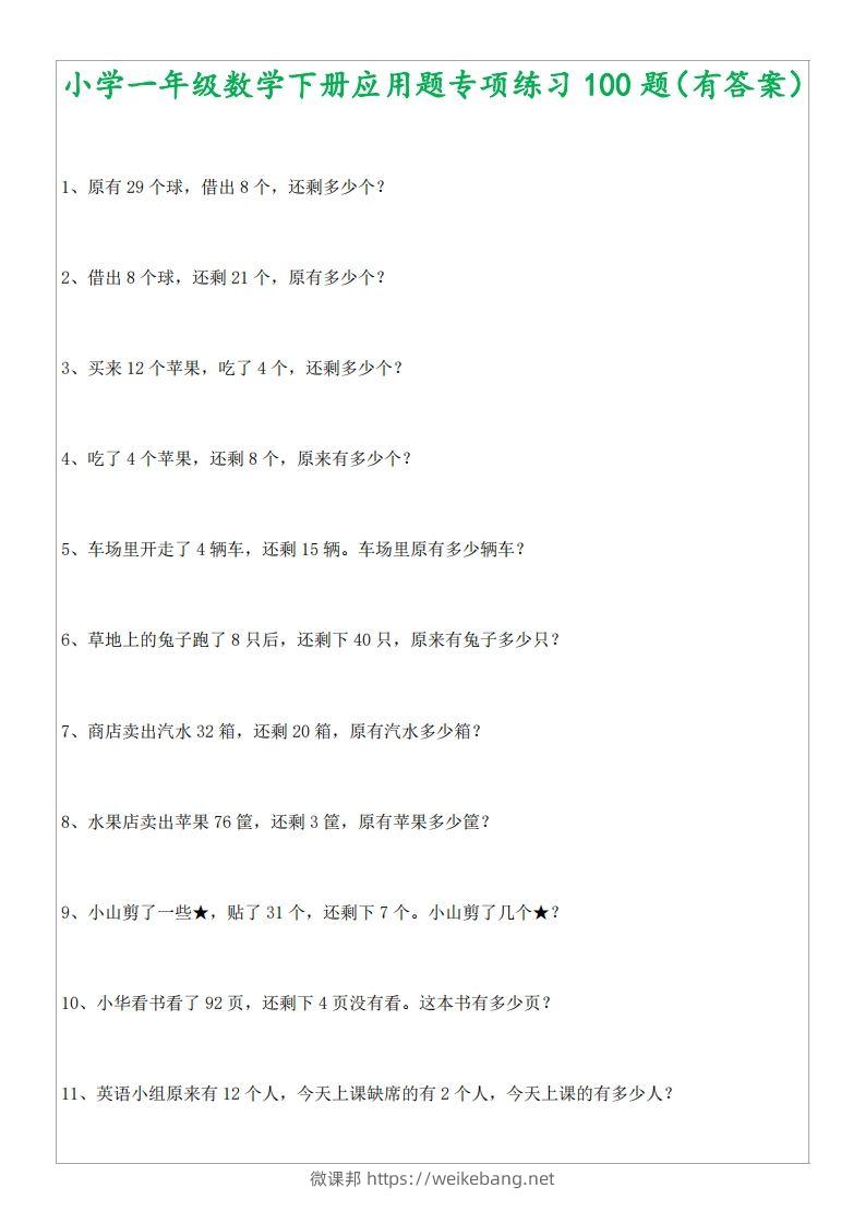 1年级数学应用题大全(含答案).doc-微课邦