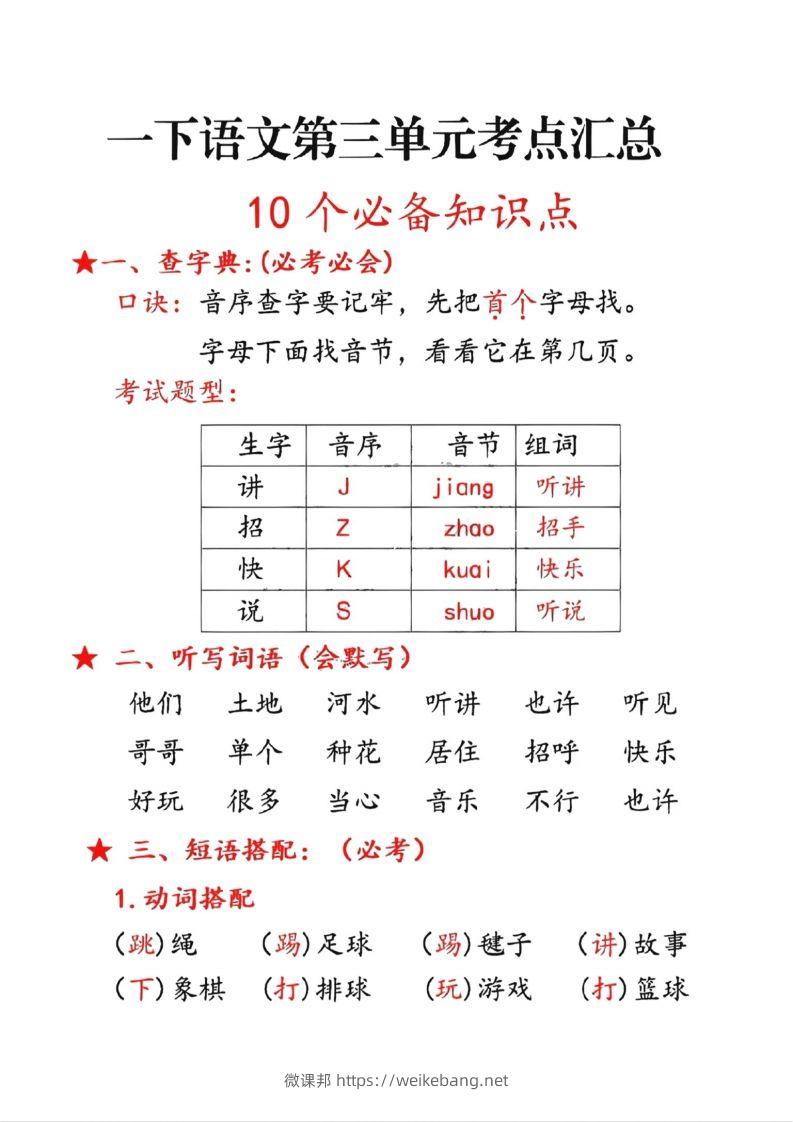 一年级下册语文第三单元10个必备知识点-微课邦