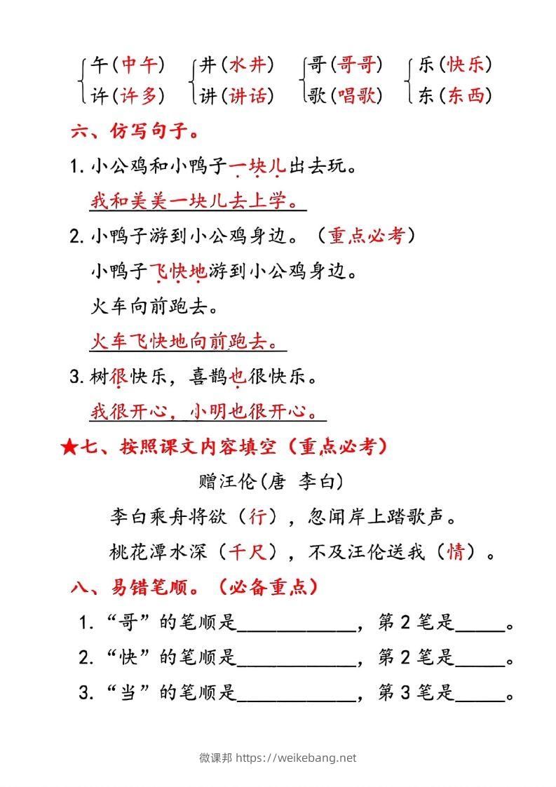 图片[3]-一年级下册语文第三单元10个必备知识点-微课邦