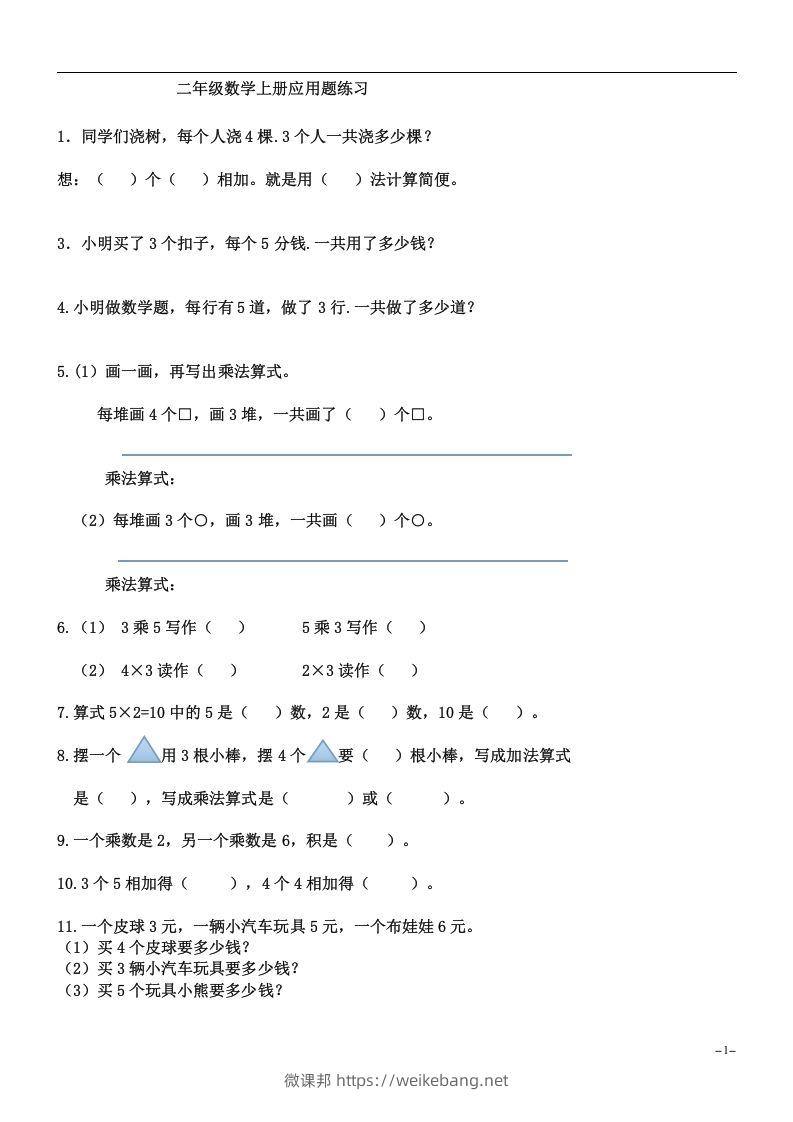 二上数学：乘法应用题练习-微课邦