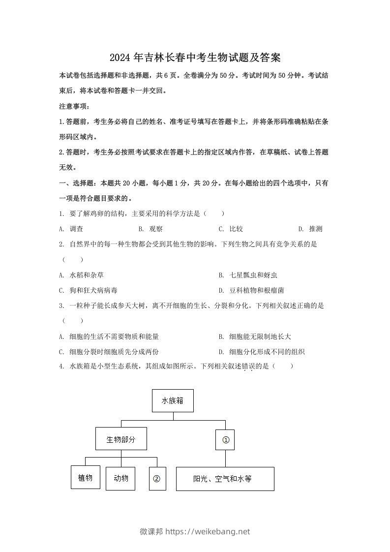 2024年吉林长春中考生物试题及答案(Word版)-微课邦